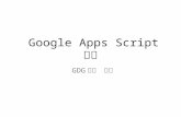 Google Apps Script 概要