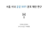 서울 시내 공공 Wifi 분포 패턴 연구