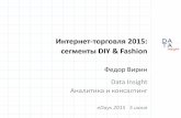 Fedor Virin  Интернет-торговля 2015: сегменты DIY & Fashion