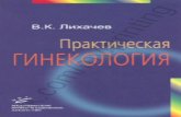 практическая гинекология в.к.лихачев, 2007г., 664с.