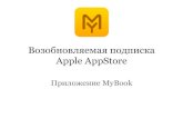 MyBook возобновляемая подписка AppStore
