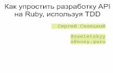 WebCamp:Back-end Developers Day. Сергей Селецкий "Как упростить разработку API на Ruby используя TDD"