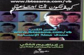 كيف تكون نجما إجتماعيا  إبراهيم الفقي   Www.maktbah.com