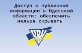Организация доступа к  публичной информации в Одесской области (основные тезисы)