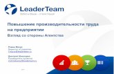 Leader Team_Повышение производительности труда на предприятии