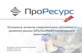 Доклад на тему: "Основные аспекты современного состояния и развития рынка GPS/GLONASS мониторинга транспорта"