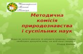 методична комісія природничих наук (1)