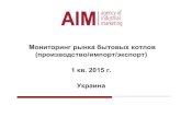 Исследование рынка бытовых котлов, Украина, 1 кв. 2015, demo