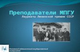 Преподаватели МПГУ – лауреаты Государственной и Ленинской премии СССР