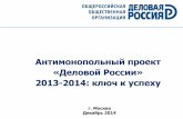 антимонопольный проект  «деловой россии»  2013 2014 ключ к успеху