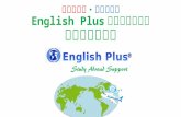 ハワイ留学・カナダ留学 東京田町の留学サポート　English Plus