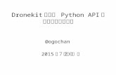 Dronekitによる python apiとアプリ開発の概要