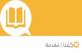 كتبنا: مقدمة حول منصة النشر الشخصي الأولى في مصر والعالم العربي
