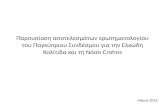 PreseΠαρουσίαση αποτελεσμάτων ερωτηματολογίου του Παγκύπριου Συνδέσμου για την Ελκώδη Κολίτιδα και