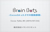 Braindots-開発秘話- Cocos2d-x3.5 開発事例 -