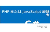 PHP, JavaScriptプログラマのためのC#入門