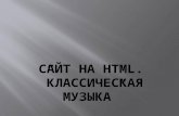 сайт на Html)))))))