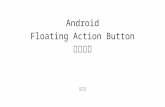 Android Floating Action Button 設計準則