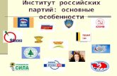 Институт Российских партий - Основные особенности