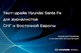 Тест-драйв Hyundai Santa Fe_презентация