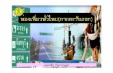 สไลด์  ท่องเที่ยวทั่วไทย ภาคตะวันออก ป.4+473+dltvsocp4+55t2soc p04 f30-1page