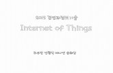 경영과정보기술 Internet of Things