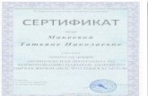 сертификат макеева т.н.