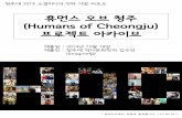 휴먼스 오브 청주(Humans of cheogju) 프로젝트 아카이브(김수연)