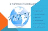 Δημιουργικη χρηση  εργαλειων Web 2.0