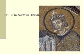 7.η βυζαντινη τεχνη
