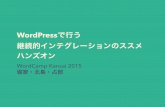WordCamp Kansai 2015 CI ハンズオン