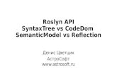 Roslyn API: SyntaxTree vs CodeDom, SemanticModel vs Reflection