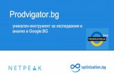 Prodvigator.bg - уникален инструмент за изследвания и анализ в Google.bg