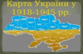 карта украины 1918 1945