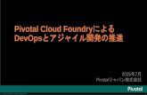 Pivotal Cloud FoundryによるDevOpsとアジャイル開発の推進