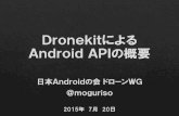 DronekitによるAndroid APIの概要