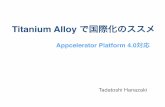 Titanium alloy で国際化のススメ