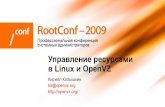 колышкин Rootconf 2009 Openvz