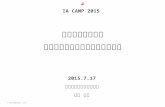シロクマ本に学ぶエクスペリエンスのための手技法 by 篠原 稔和 - presentation from IA CAMP 2015