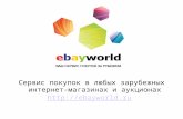 eBayWorld - сервис покупок за рубежом