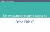 Как се създава стандартна фактура с Odoo ERP v9