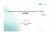 OpenStack Summit 2014 Novemver in Paris 参加報告
