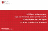 SCADA и мобильники: оценка безопасности приложений, превращающих смартфон в пульт управления заводом