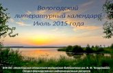 Вологодский литературный календарь (июль 2015 года)