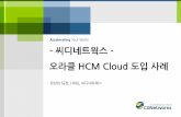 [2015 Oracle Cloud Summit] 15. HCM Cloud 구축사례