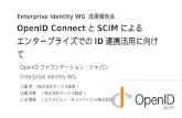 OpenID ConnectとSCIMによるエンタープライズでのID連携活用に向けて