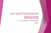 oa rapid framework課程說明會