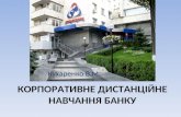 Корпоративное дистанционное обучение в банке. Владимир Кухаренко