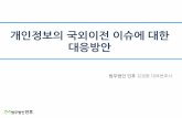 [법무법인 민후 l 김경환변호사]개인정보의 국외이전 이슈에 대한 대응방안