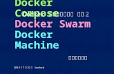 Docker 基本のおさらい2 / Compose Swarm Machine をためした話